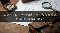エクスプローラーの唯一無二な存在感は構造的要因が特定できる？