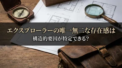 エクスプローラーの唯一無二な存在感は構造的要因が特定できる？