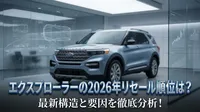 エクスプローラーの2026年リセール順位は？最新構造と要因を徹底分析！