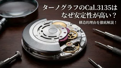 ターノグラフのCal.3135はなぜ安定性が高い？構造的理由を徹底解説！