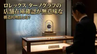 ロレックス ターノグラフの店舗在庫確認が無意味な構造的理由とは？