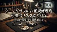 ターノグラフの非正規修理店利用はリスクだらけ？構造的な要因を徹底解説！