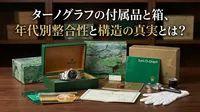 ターノグラフの付属品と箱、年代別整合性と構造の真実とは？