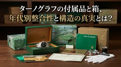 ターノグラフの付属品と箱、年代別整合性と構造の真実とは？