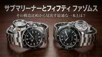 サブマリーナーとフィフティ ファゾムス、その構造比較から見出す最適な一本とは？