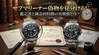 サブマリーナー偽物を見分ける！鑑定書と構造的特徴の真贋術とは？