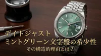 デイトジャスト ミントグリーン文字盤の希少性、その構造的理由とは？