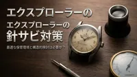 エクスプローラーの針サビ対策、最適な保管環境と構造的検討は必要か？