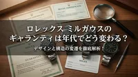 ロレックス ミルガウスのギャランティは年代でどう変わる？デザインと構造の変遷を徹底解析！