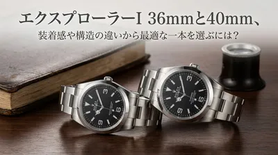 エクスプローラーI 36mmと40mm、装着感や構造の違いから最適な一本を選ぶには？