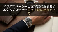 エクスプローラー黒文字盤に飽きる？その理由と構造的回避策を徹底解説！
