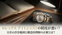 ロレックス デイトジャストの精度が悪い？日差の許容範囲と構造的理解の正解とは？