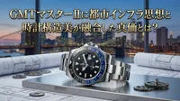 GMTマスターIIに都市インフラ思想と時計構造美が融合した真価とは？