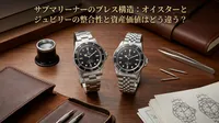 サブマリーナーのブレス構造：オイスターとジュビリーの整合性と資産価値はどう違う？