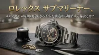 ロレックス サブマリーナー、メンテナンス周期の長すぎる不安を構造から解消する秘訣とは？
