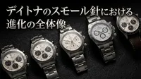 デイトナのスモール針における進化の全体像