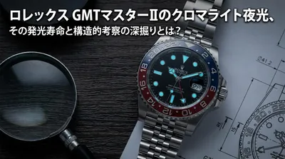 ロレックス GMTマスターIIのクロマライト夜光、その発光寿命と構造的考察の深掘りとは？