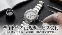 デイトナの正規サービス受付、日本ロレックスへの依頼手順と料金目安は？