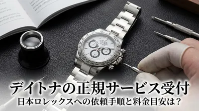 デイトナの正規サービス受付、日本ロレックスへの依頼手順と料金目安は？