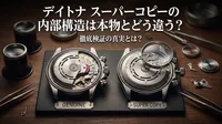 デイトナ スーパーコピーの内部構造は本物とどう違う？徹底検証の真実とは？