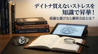 デイトナ買えないストレスを知識で昇華！最適な選び方と維持方法とは？