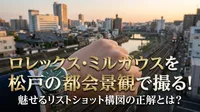 ロレックス・ミルガウスを松戸の都会景観で撮る！魅せるリストショット構図の正解とは？