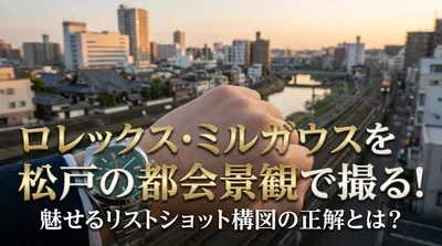 ロレックス・ミルガウスを松戸の都会景観で撮る！魅せるリストショット構図の正解とは？