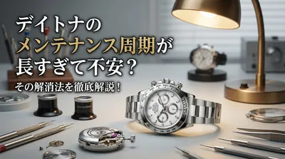 デイトナのメンテナンス周期が長すぎて不安？その解消法を徹底解説！