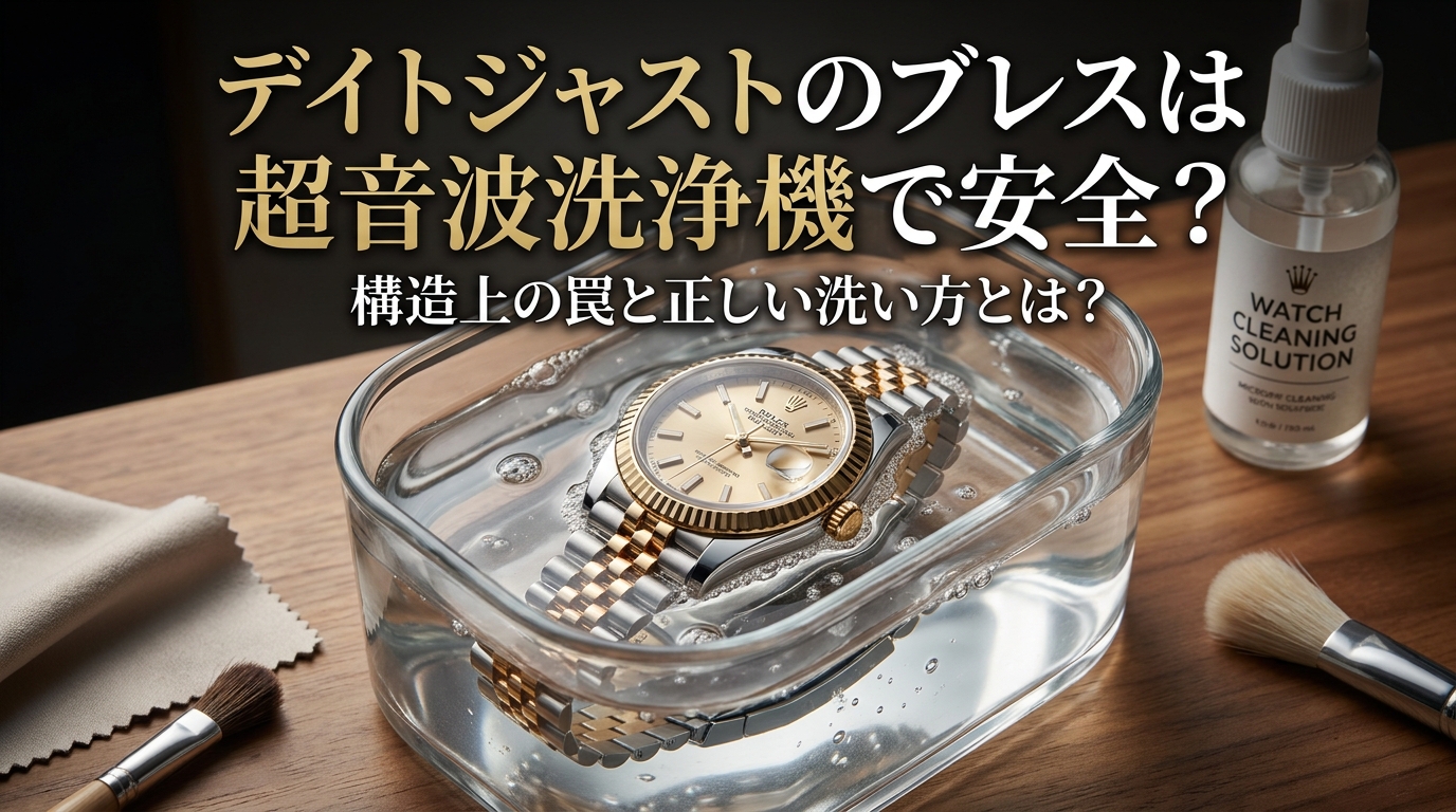 デイトジャストのブレスは超音波洗浄機で安全？構造上の罠と正しい洗い方とは？