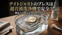 デイトジャストのブレスは超音波洗浄機で安全？構造上の罠と正しい洗い方とは？