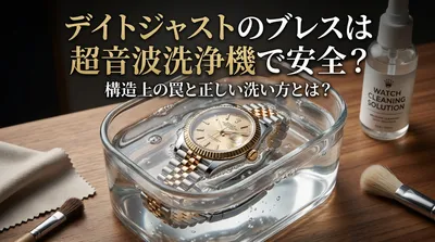 デイトジャストのブレスは超音波洗浄機で安全？構造上の罠と正しい洗い方とは？