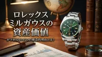 ロレックス ミルガウスの資産価値が下がらない5つの構造的理由とは？