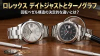 ロレックス デイトジャストとターノグラフ、回転ベゼル構造の決定的な違いとは？