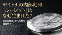 デイトナの内部刻印「ルーレット」はなぜ生まれた？意匠と構造、導入背景を徹底解析！
