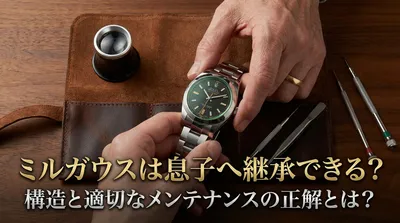 ミルガウスは息子へ継承できる？構造と適切なメンテナンスの正解とは？