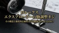 ロレックス エクスプローラーの駒調整ネジ、その構造と強度的信頼性はどう確保されているのか？