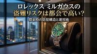 ロレックス ミルガウスの盗難リスクは都会で高い？探索時の防犯構造と運用術