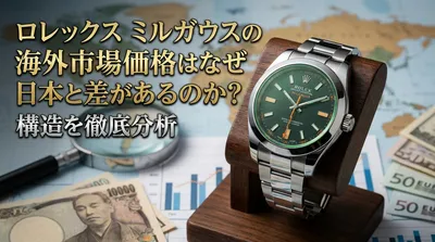 ロレックス ミルガウスの海外市場価格はなぜ日本と差があるのか？構造を徹底分析