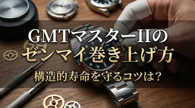 GMTマスターIIのゼンマイ巻き上げ方、構造的寿命を守るコツは？