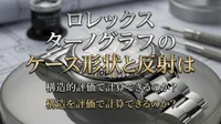 ロレックス ターノグラフのケース形状と反射は構造的評価で計算できるのか？