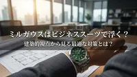 ミルガウスはビジネススーツで浮く？建築的視点から見る最適な対策とは？