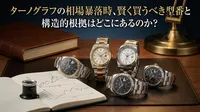 ターノグラフの相場暴落時、賢く買うべき型番と構造的根拠はどこにあるのか？