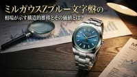 ミルガウスZブルー文字盤の相場が示す構造的推移とその価値とは？
