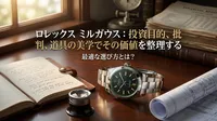 ロレックス ミルガウス：投資目的、批判、道具の美学でその価値を整理する最適な選び方とは？