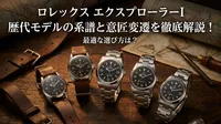 ロレックス エクスプローラーI 歴代モデルの系譜と意匠変遷を徹底解説！最適な選び方は？