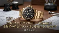 ロレックス サブマリーナー 126618LN 金無垢の重心バランスはなぜ優れているのか？構造的検証
