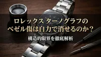 ロレックス ターノグラフのベゼル傷は自力で消せるのか？構造的限界を徹底解析