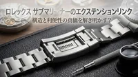 ロレックス サブマリーナーのエクステンションリンク、構造と利便性の真価を解き明かす？