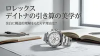 ロレックス デイトナの引き算の美学が余白に構造的理解をもたらす理由は？