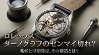 ロレックス ターノグラフのゼンマイ切れ？兆候と早期発見、その構造とは？